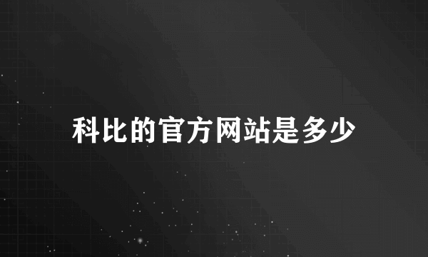 科比的官方网站是多少