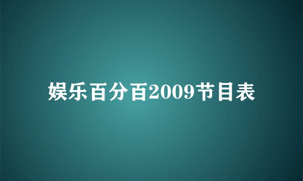 娱乐百分百2009节目表