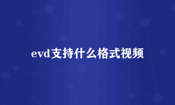 evd支持什么格式视频