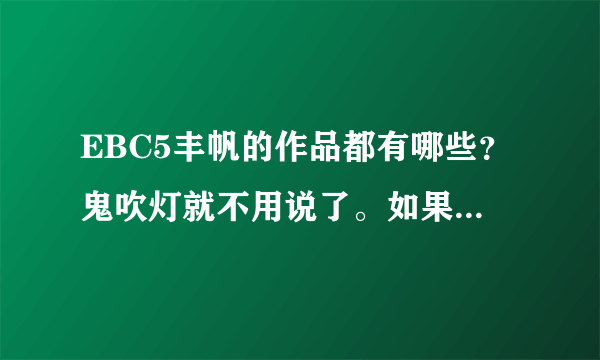 EBC5丰帆的作品都有哪些？鬼吹灯就不用说了。如果有丰帆其他作品的下载链接就更好了。谢谢。