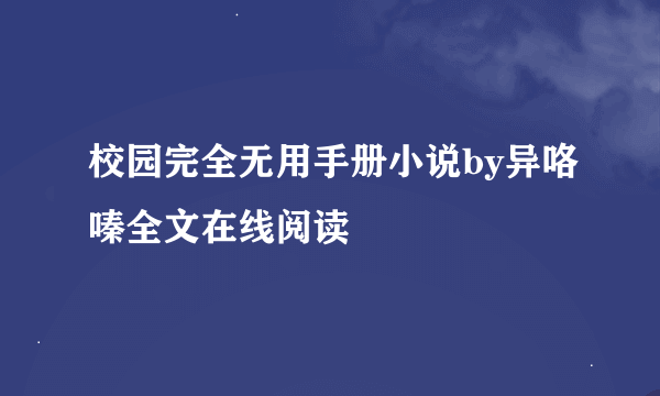 校园完全无用手册小说by异咯嗪全文在线阅读