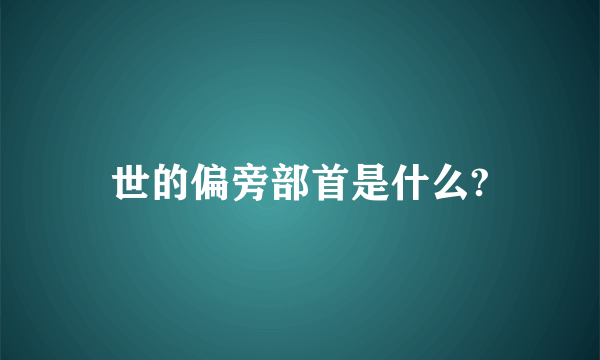 世的偏旁部首是什么?