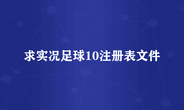 求实况足球10注册表文件