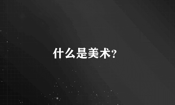 什么是美术？