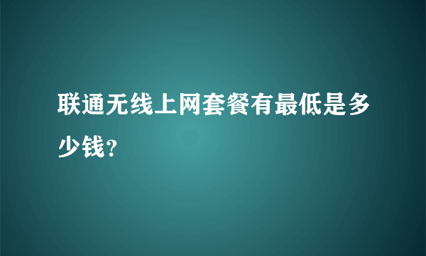 联通无线上网套餐有最低是多少钱？