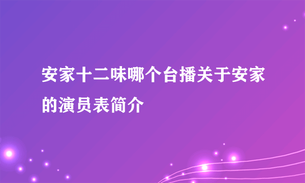 安家十二味哪个台播关于安家的演员表简介