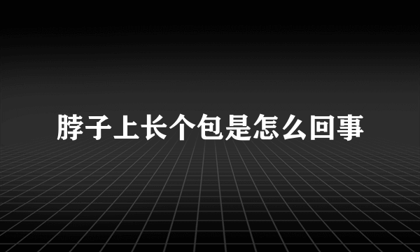 脖子上长个包是怎么回事