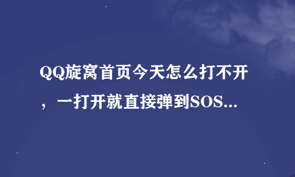 QQ旋窝首页今天怎么打不开，一打开就直接弹到SOSO了，TMD!有谁知道网址。