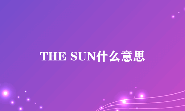 THE SUN什么意思