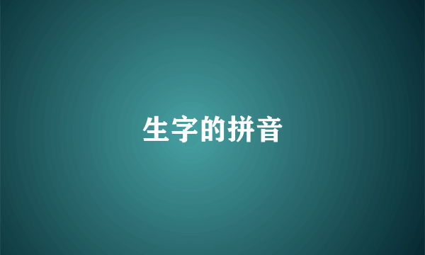 生字的拼音