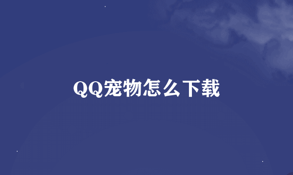 QQ宠物怎么下载