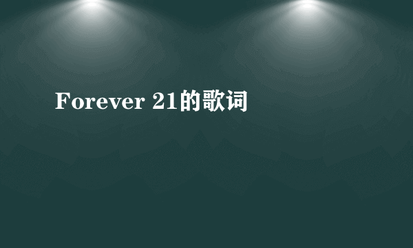 Forever 21的歌词