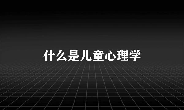 什么是儿童心理学