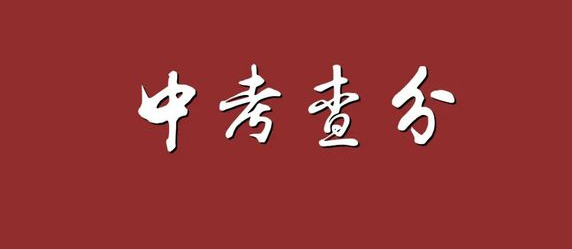 天津中考2022录取分数线