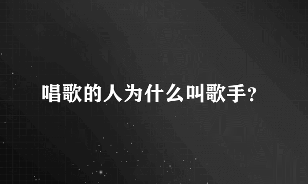 唱歌的人为什么叫歌手？