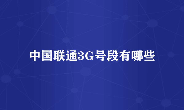 中国联通3G号段有哪些