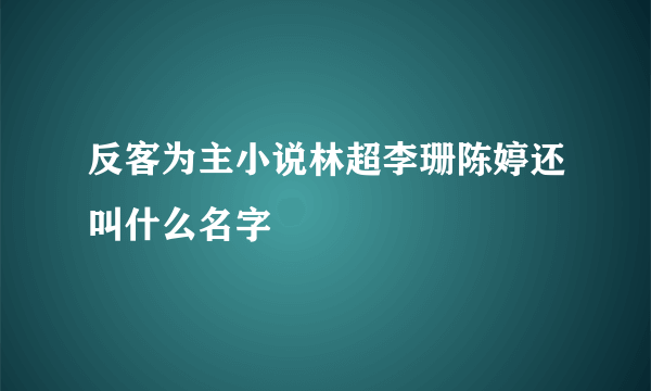 反客为主小说林超李珊陈婷还叫什么名字