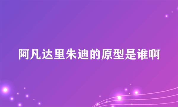 阿凡达里朱迪的原型是谁啊