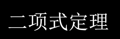 二项式定理是什么