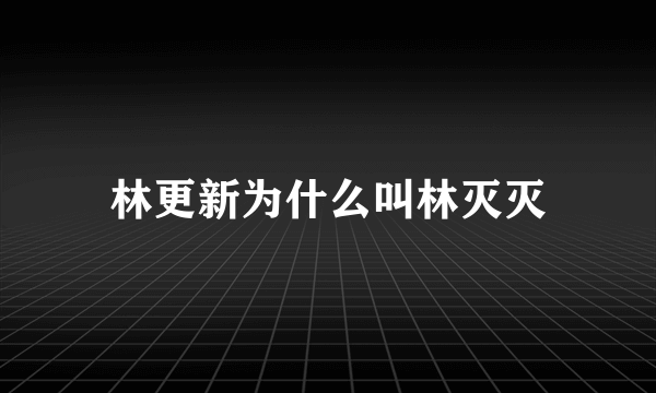 林更新为什么叫林灭灭