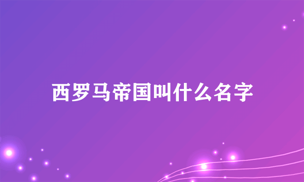 西罗马帝国叫什么名字