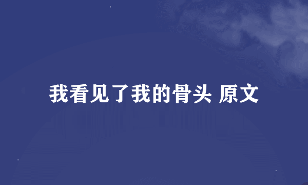 我看见了我的骨头 原文