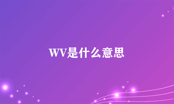 WV是什么意思