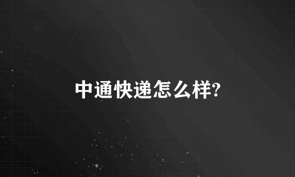 中通快递怎么样?