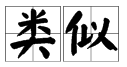 似的有哪些多音字？