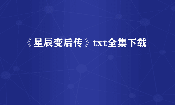 《星辰变后传》txt全集下载