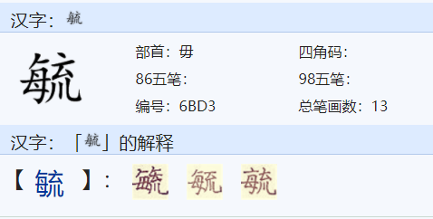 毓字怎么读