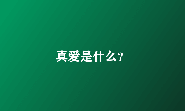 真爱是什么？