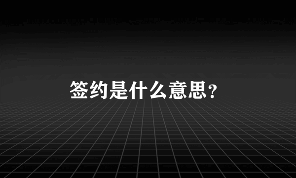 签约是什么意思？