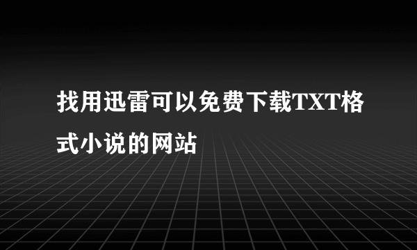 找用迅雷可以免费下载TXT格式小说的网站