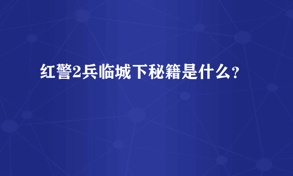 红警2兵临城下秘籍是什么？