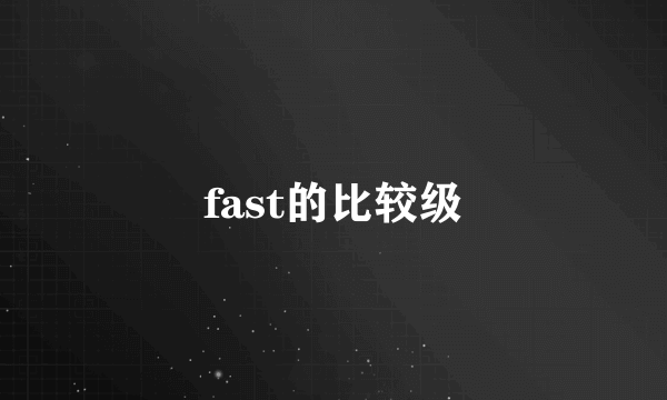 fast的比较级