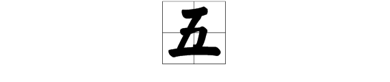 五的笔画顺序田字格