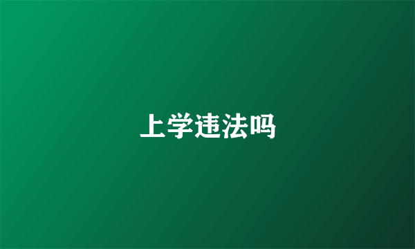 上学违法吗