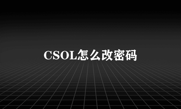 CSOL怎么改密码