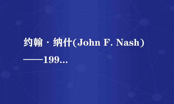 约翰·纳什(John F. Nash) ——1994年诺贝尔经济学奖获得者现在还活着吗？