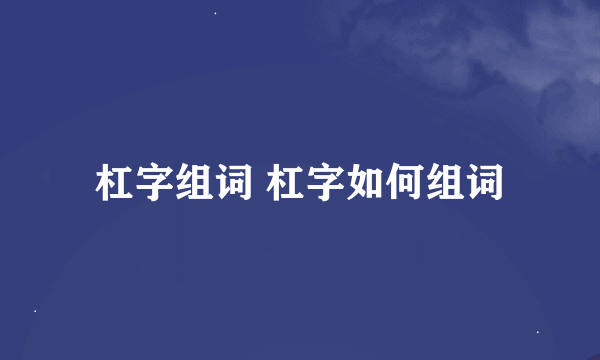 杠字组词 杠字如何组词