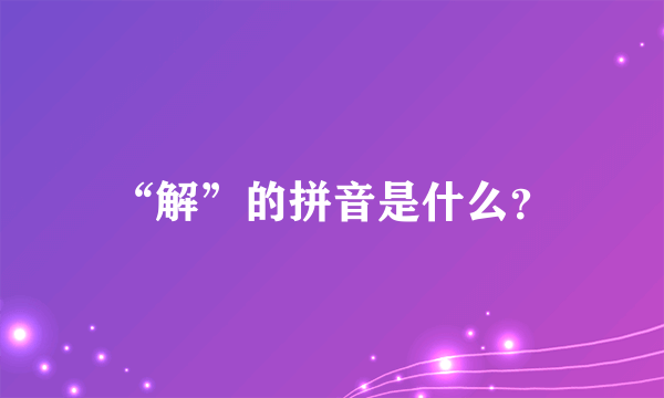 “解”的拼音是什么？