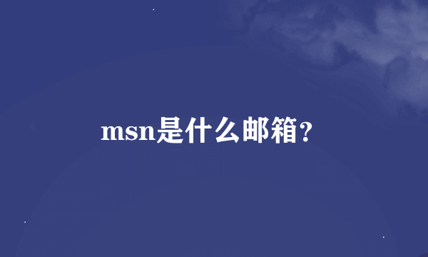 msn是什么邮箱？