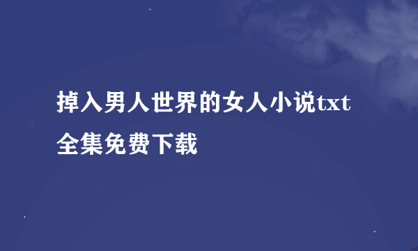 掉入男人世界的女人小说txt全集免费下载