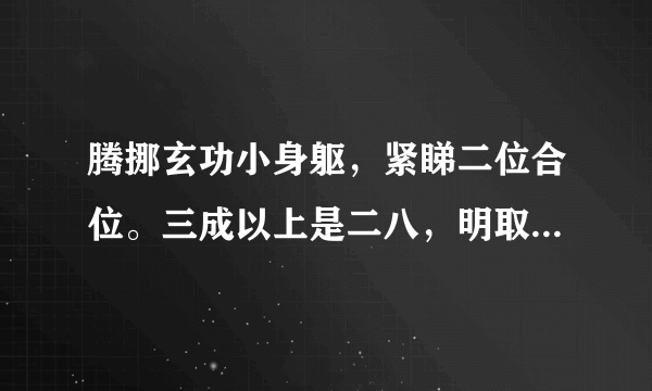 腾挪玄功小身躯，紧睇二位合位。三成以上是二八，明取四三带五八。猜生肖或数字有谁知道吗？