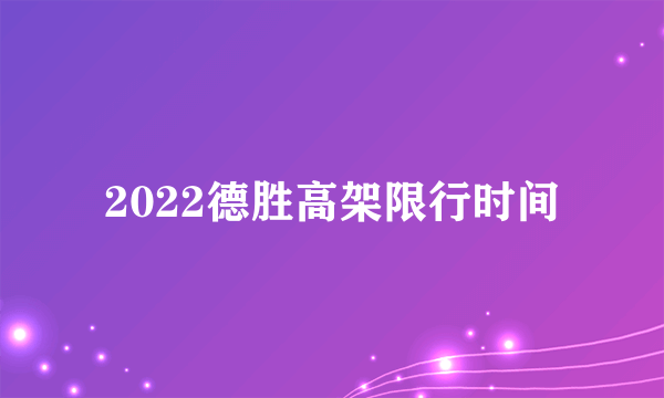 2022德胜高架限行时间