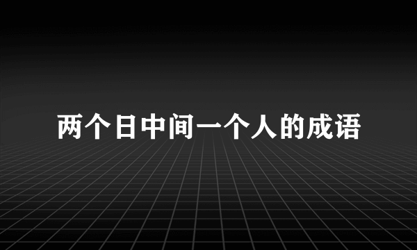 两个日中间一个人的成语