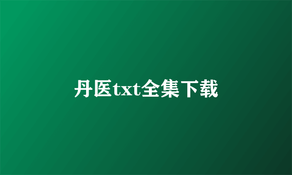 丹医txt全集下载