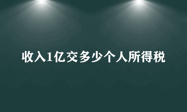 收入1亿交多少个人所得税