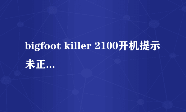 bigfoot killer 2100开机提示未正确映射LSP，如何解决。